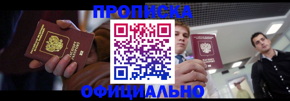 купить прописку в Брянской области